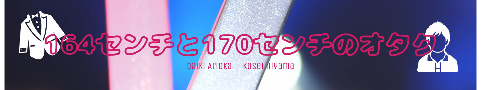 164センチと170センチのオタク